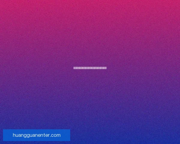 皇冠账号无法登录的原因分析及解决方法全面指南